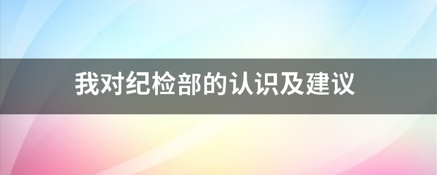 我对纪检部的认识及建议