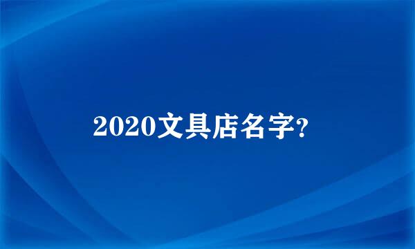 2020文具店名字？