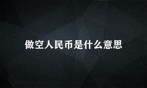 做空人民币是什么意思