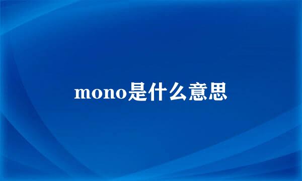 mono是什么意思