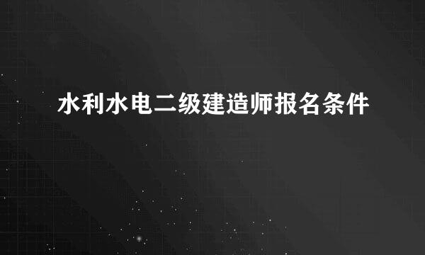 水利水电二级建造师报名条件