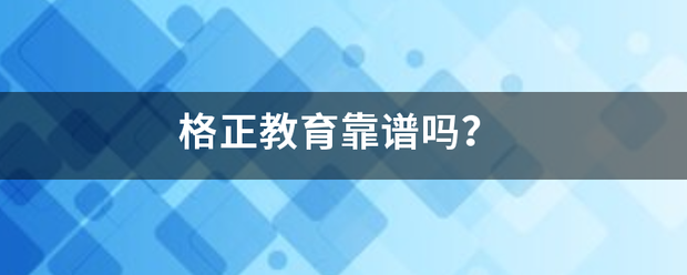 格正教育靠谱吗？来自