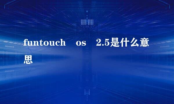 funtouch os 2.5是什么意思