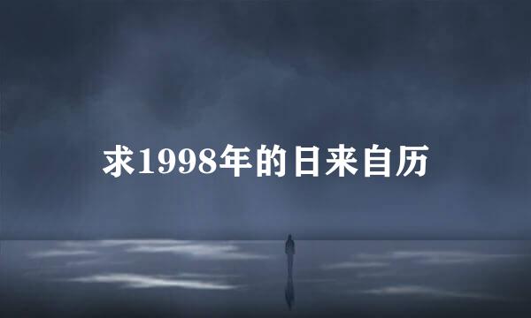 求1998年的日来自历