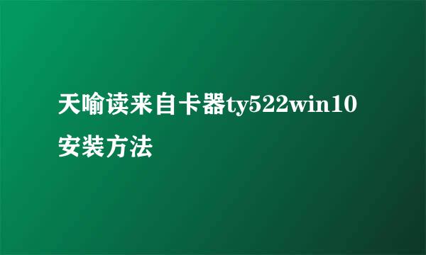 天喻读来自卡器ty522win10安装方法