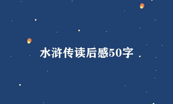 水浒传读后感50字