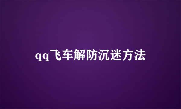 qq飞车解防沉迷方法