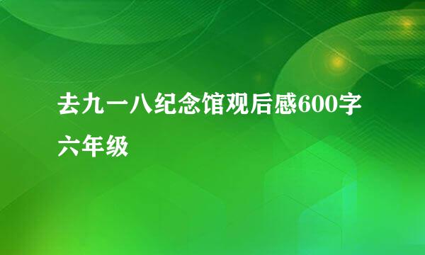 去九一八纪念馆观后感600字六年级