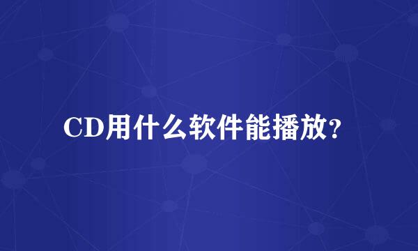 CD用什么软件能播放？