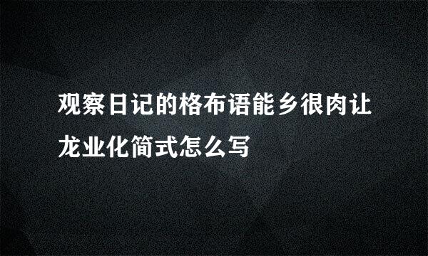 观察日记的格布语能乡很肉让龙业化简式怎么写