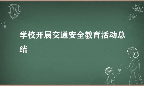 学校开展交通安全教育活动总结