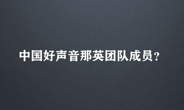 中国好声音那英团队成员？