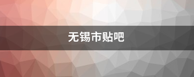 无锡市贴吧