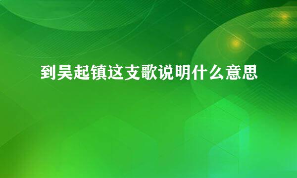 到吴起镇这支歌说明什么意思