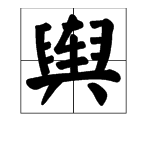 “舆”字怎么读？