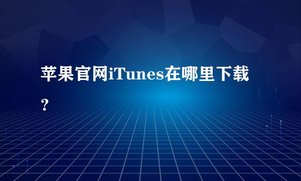 苹果官网iTunes在哪里下载？