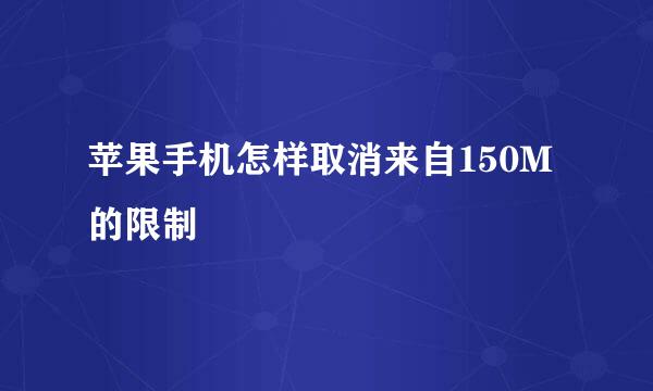 苹果手机怎样取消来自150M的限制