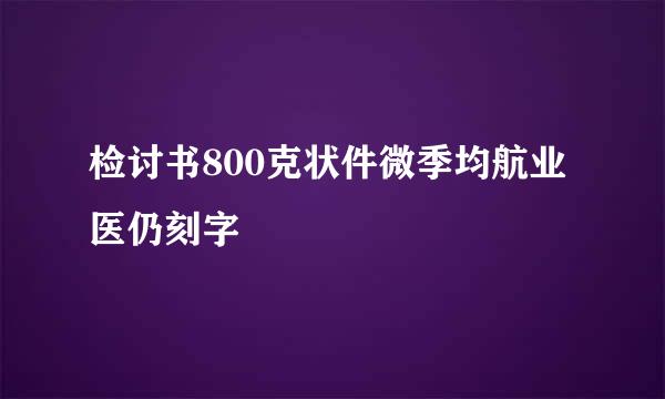 检讨书800克状件微季均航业医仍刻字