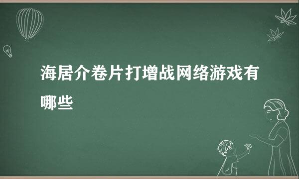 海居介卷片打增战网络游戏有哪些