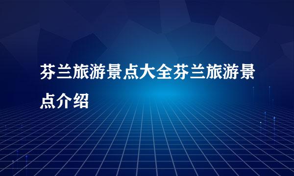 芬兰旅游景点大全芬兰旅游景点介绍