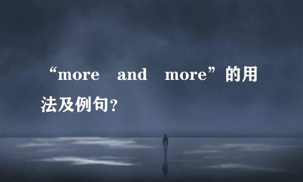 “more and more”的用法及例句？