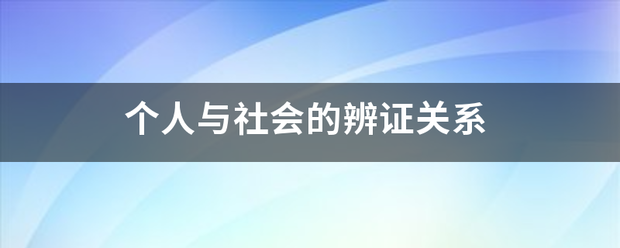 个人与社会的辨证关系