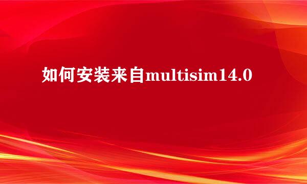 如何安装来自multisim14.0