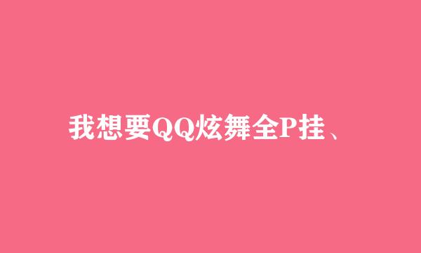 我想要QQ炫舞全P挂、