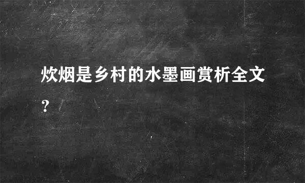 炊烟是乡村的水墨画赏析全文？