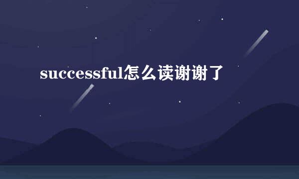 successful怎么读谢谢了