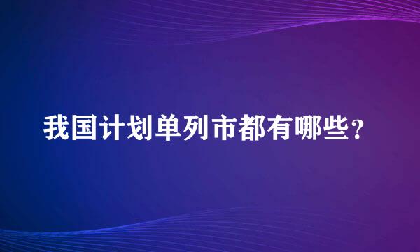 我国计划单列市都有哪些？