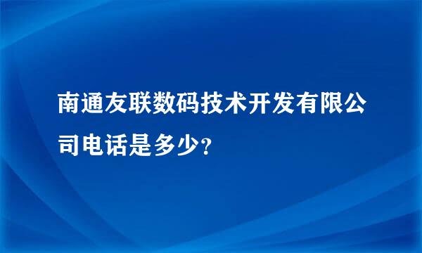 南通友联数码技术开发有限公司电话是多少？