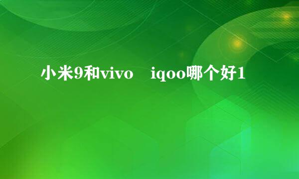 小米9和vivo iqoo哪个好1