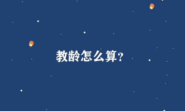 教龄怎么算？