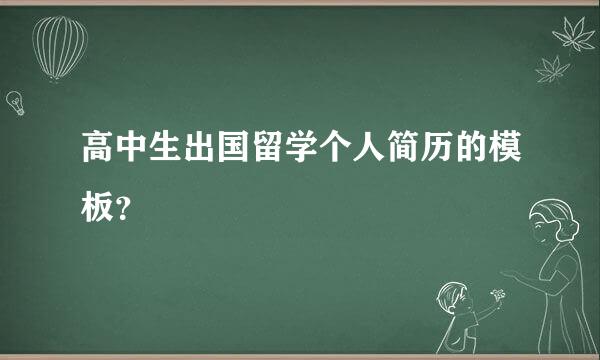 高中生出国留学个人简历的模板？