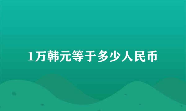 1万韩元等于多少人民币