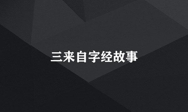 三来自字经故事