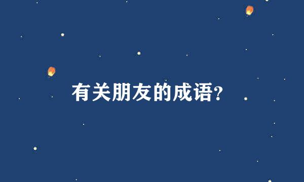 有关朋友的成语？