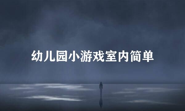 幼儿园小游戏室内简单