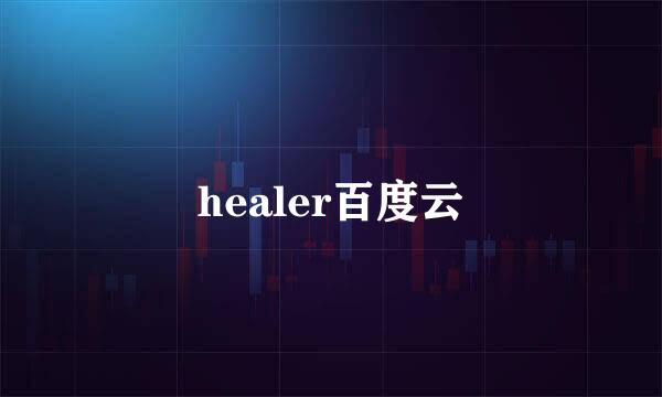 healer百度云