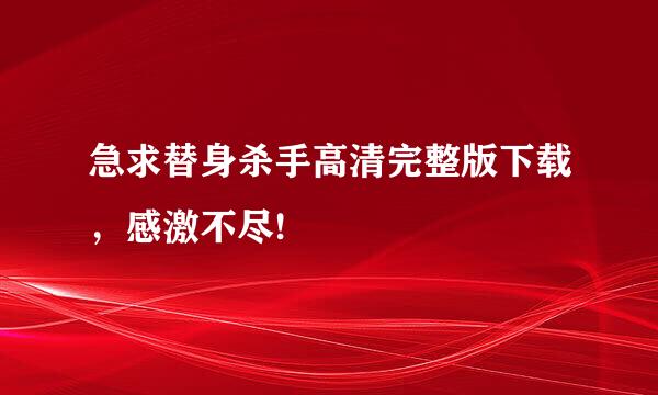 急求替身杀手高清完整版下载，感激不尽!