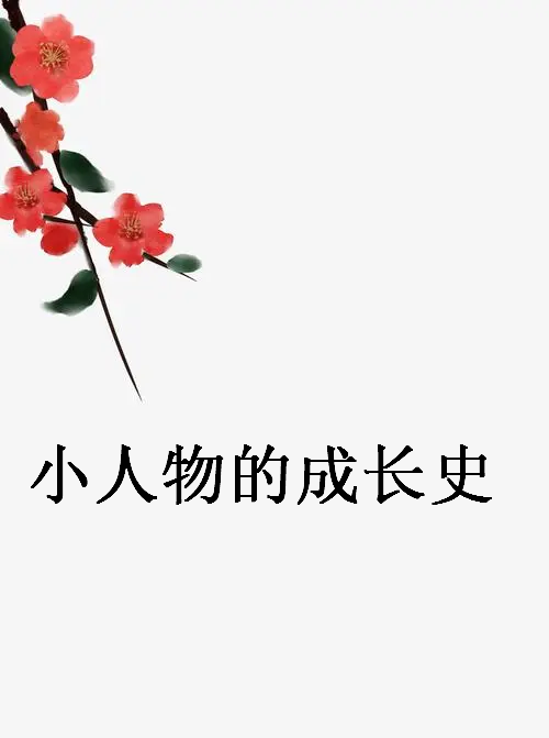 《小人物的成希委材北胜陆劳军银长史》txt下载在线阅读全文,求百度网盘云资临源