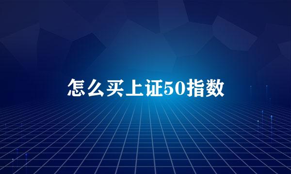 怎么买上证50指数