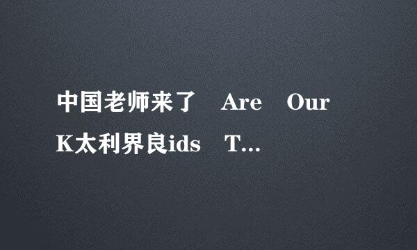 中国老师来了 Are Our K太利界良ids Tough Enough? Chinese School