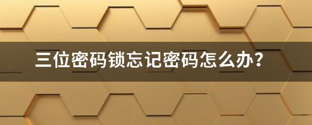 三位密码锁忘棉片套记密码怎么办？