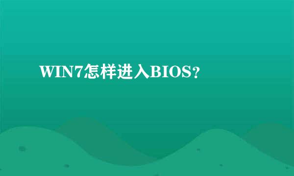 WIN7怎样进入BIOS？