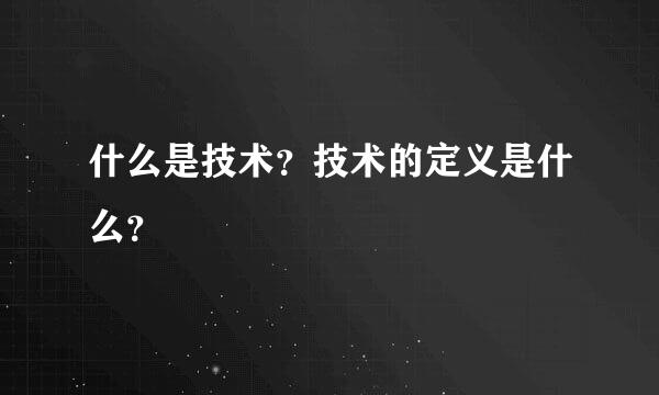 什么是技术？技术的定义是什么？