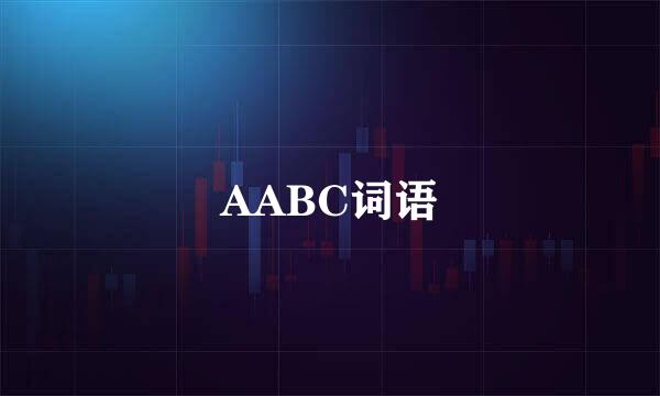 AABC词语