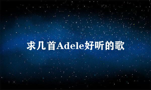 求几首Adele好听的歌