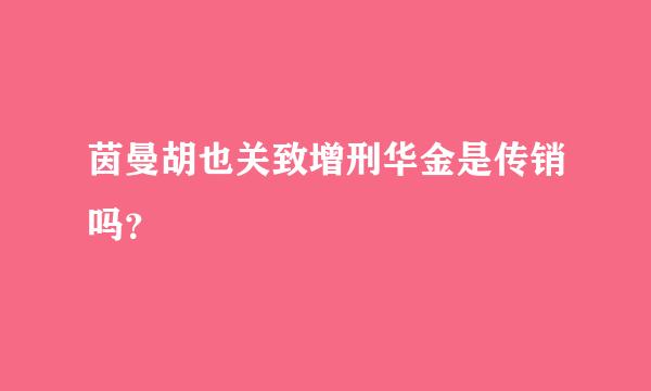 茵曼胡也关致增刑华金是传销吗？